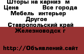 Шторы на карниз-3м › Цена ­ 1 000 - Все города Мебель, интерьер » Другое   . Ставропольский край,Железноводск г.